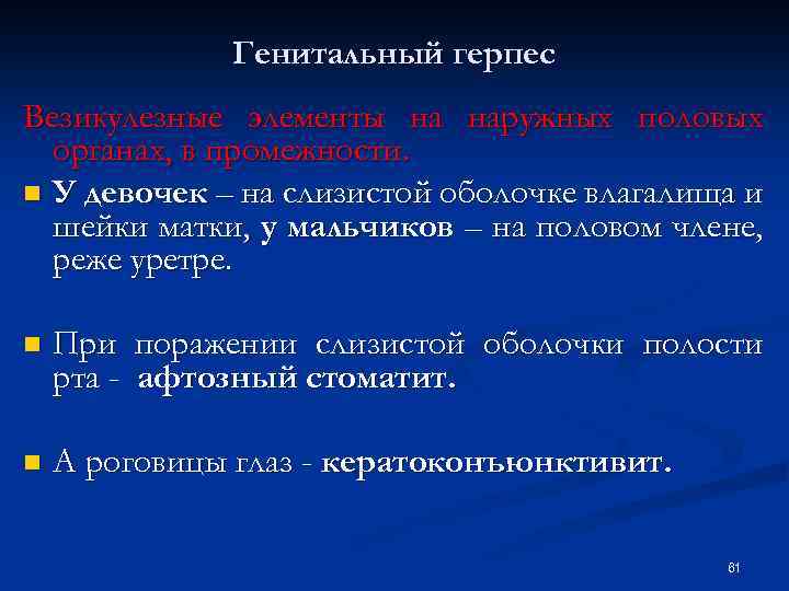 Генитальный герпес Везикулезные элементы на наружных половых органах, в промежности. n У девочек –