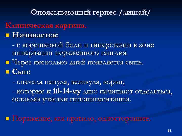 Опоясывающий герпес /лишай/ Клиническая картина. n Начинается: - с корешковой боли и гиперстезии в