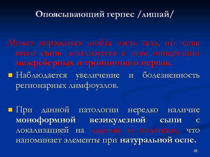 Опоясывающий герпес /лишай/ Может поражаться любая часть тела, но чаще всего сыпь локализуется в