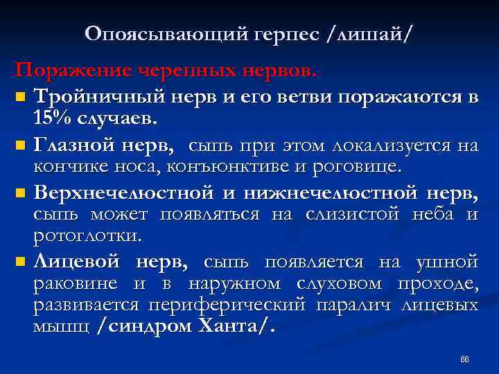 Опоясывающий герпес /лишай/ Поражение черепных нервов. n Тройничный нерв и его ветви поражаются в
