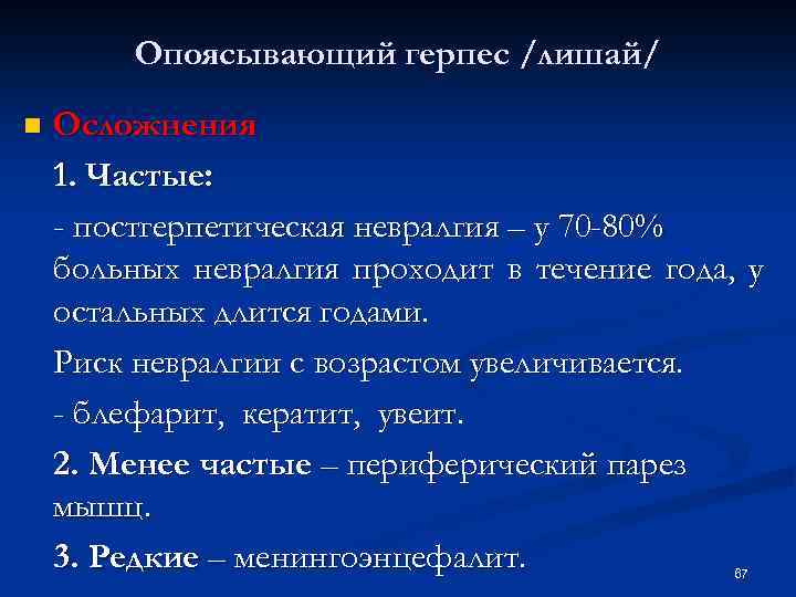 Опоясывающий герпес /лишай/ n Осложнения 1. Частые: - постгерпетическая невралгия – у 70 -80%