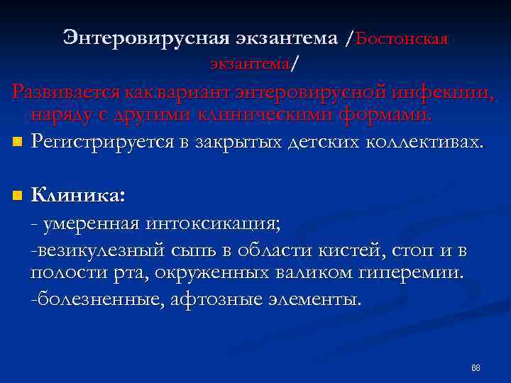 Энтеровирусная экзантема /Бостонская экзантема/ Развивается как вариант энтеровирусной инфекции, наряду с другими клиническими формами.