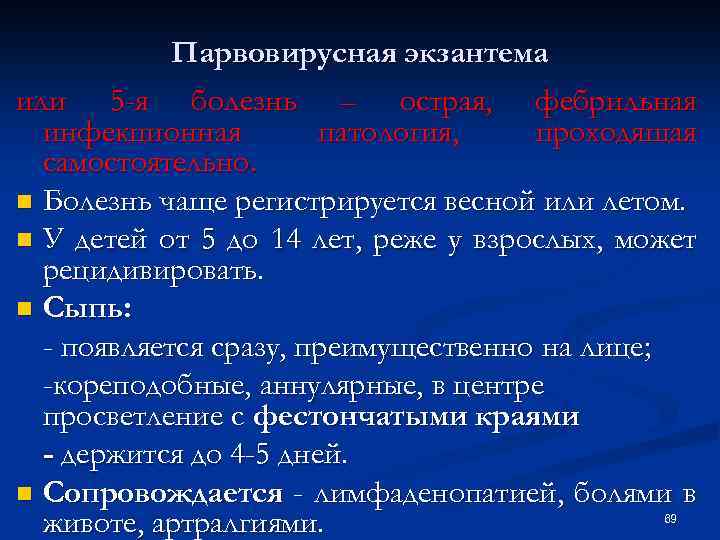 Парвовирусная экзантема или 5 -я болезнь – острая, фебрильная инфекционная патология, проходящая самостоятельно. n