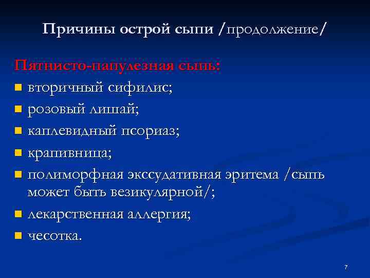 Причины острой сыпи /продолжение/ Пятнисто-папулезная сыпь: n вторичный сифилис; n розовый лишай; n каплевидный