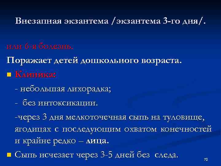 Внезапная экзантема /экзантема 3 -го дня/. или 6 -я болезнь. Поражает детей дошкольного возраста.