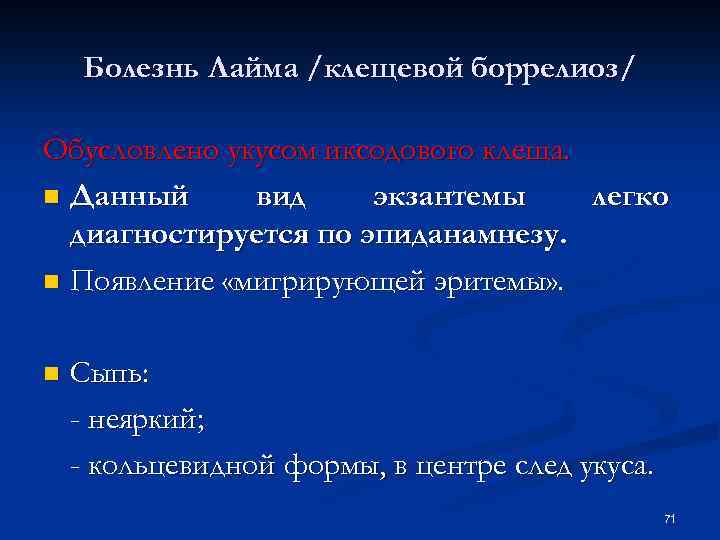 Болезнь Лайма /клещевой боррелиоз/ Обусловлено укусом иксодового клеща. n Данный вид экзантемы легко диагностируется