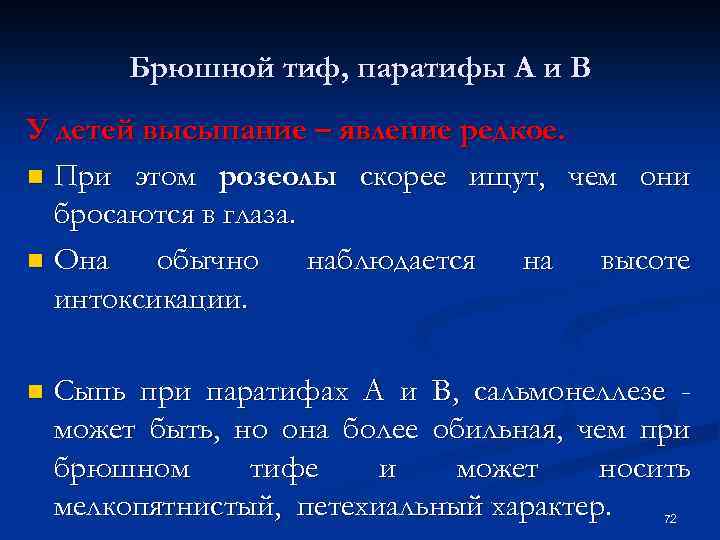 Брюшной тиф, паратифы А и В У детей высыпание – явление редкое. n При