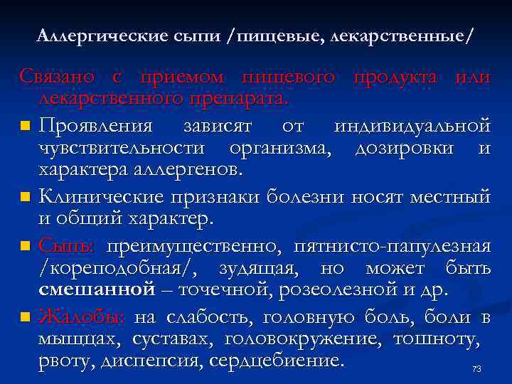 Аллергические сыпи /пищевые, лекарственные/ Связано с приемом пищевого продукта или лекарственного препарата. n Проявления