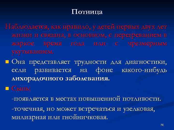 Потница Наблюдается, как правило, у детей первых двух лет жизни и связана, в основном,