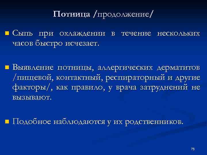 Потница /продолжение/ n Сыпь при охлаждении в течение нескольких часов быстро исчезает. n Выявление
