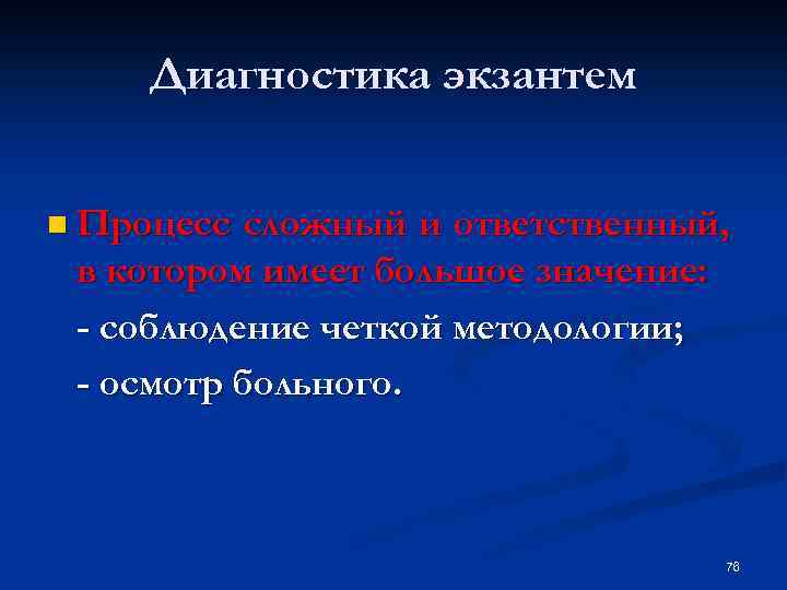 Диагностика экзантем n Процесс сложный и ответственный, в котором имеет большое значение: - соблюдение