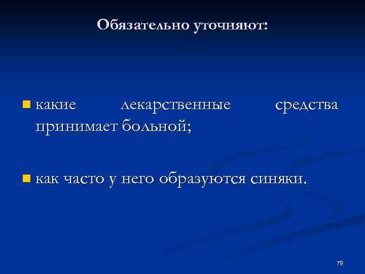 Обязательно уточняют: n какие лекарственные принимает больной; средства n как часто у него образуются