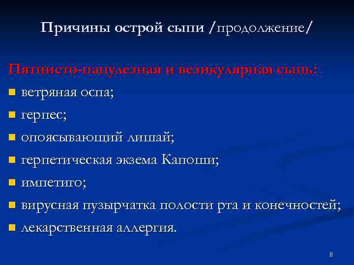 Причины острой сыпи /продолжение/ Пятнисто-папулезная и везикулярная сыпь: n ветряная оспа; n герпес; n
