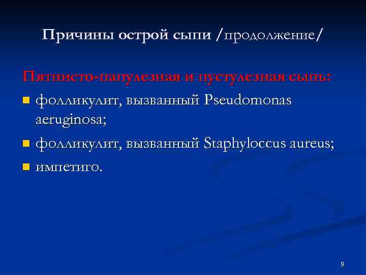 Причины острой сыпи /продолжение/ Пятнисто-папулезная и пустулезная сыпь: n фолликулит, вызванный Pseudomonas aeruginosa; n