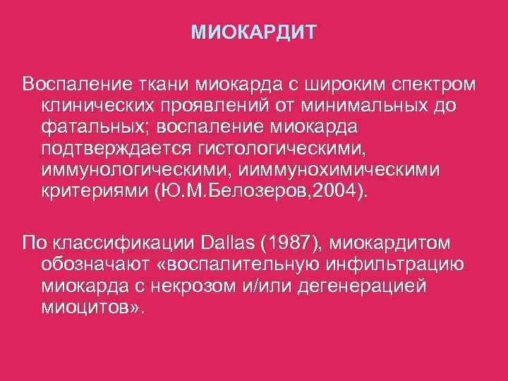 МИОКАРДИТ Воспаление ткани миокарда с широким спектром клинических проявлений от минимальных до фатальных; воспаление