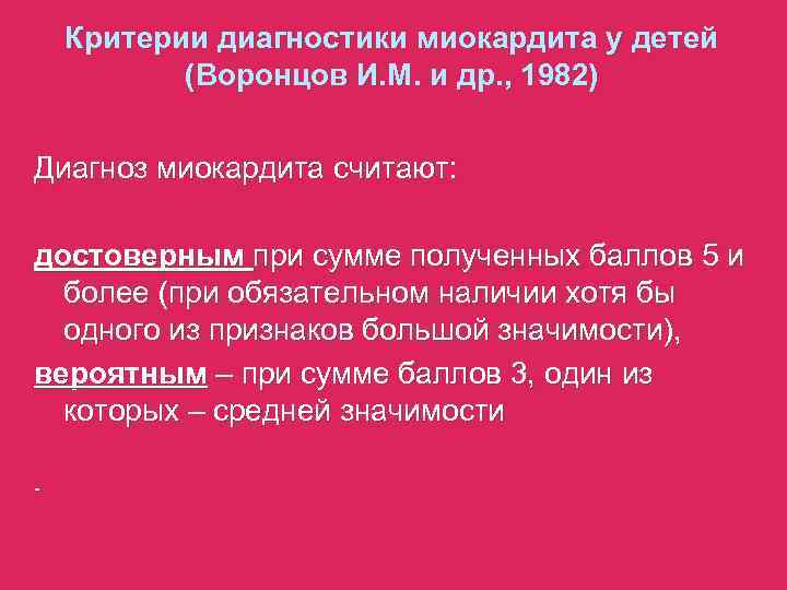 Критерии диагностики миокардита у детей (Воронцов И. М. и др. , 1982) Диагноз миокардита