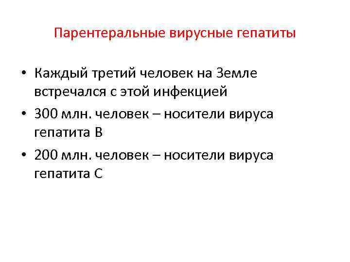 Парентеральные вирусные гепатиты • Каждый третий человек на Земле встречался с этой инфекцией •