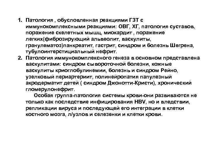 1. Патология , обусловленная реакциями ГЗТ с иммунокомплексными реакциями: ОВГ, ХГ, патология суставов, поражение