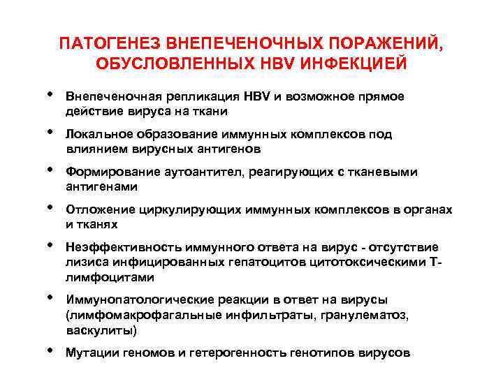 ПАТОГЕНЕЗ ВНЕПЕЧЕНОЧНЫХ ПОРАЖЕНИЙ, ОБУСЛОВЛЕННЫХ HBV ИНФЕКЦИЕЙ • Внепеченочная репликация HBV и возможное прямое действие