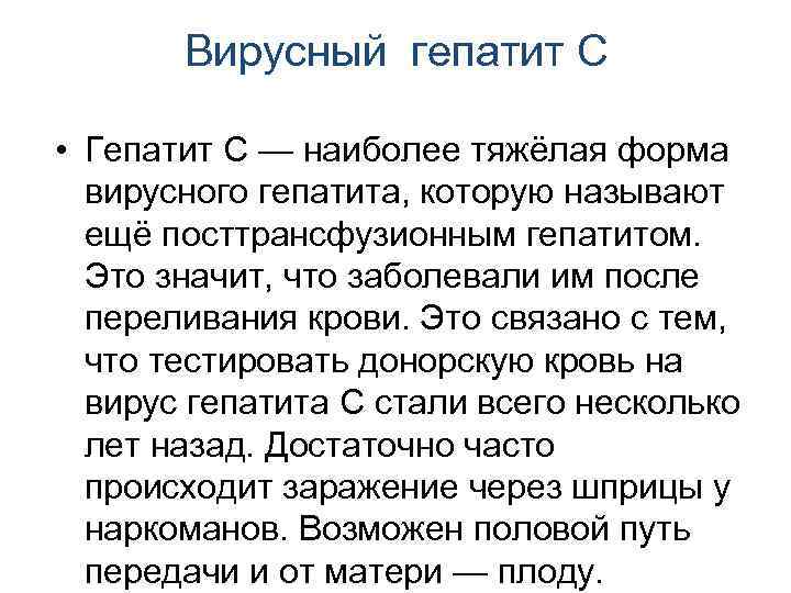 Вирусный гепатит С • Гепатит С — наиболее тяжёлая форма вирусного гепатита, которую называют