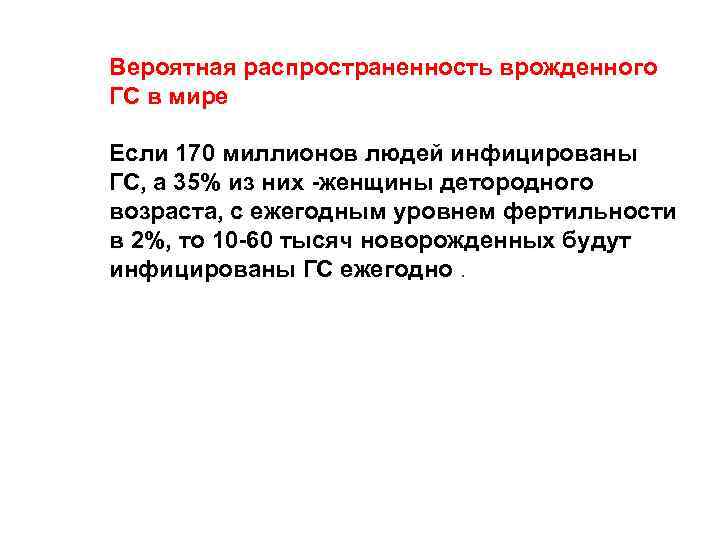 Вероятная распространенность врожденного ГС в мире Если 170 миллионов людей инфицированы ГС, а 35%