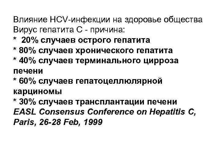 Влияние HCV-инфекции на здоровье общества Вирус гепатита С - причина: * 20% случаев острого