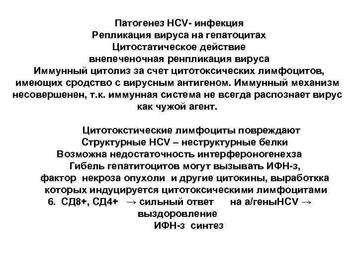 Патогенез НСV- инфекция Репликация вируса на гепатоцитах Цитостатическое действие внепеченочная ренпликация вируса Иммунный цитолиз