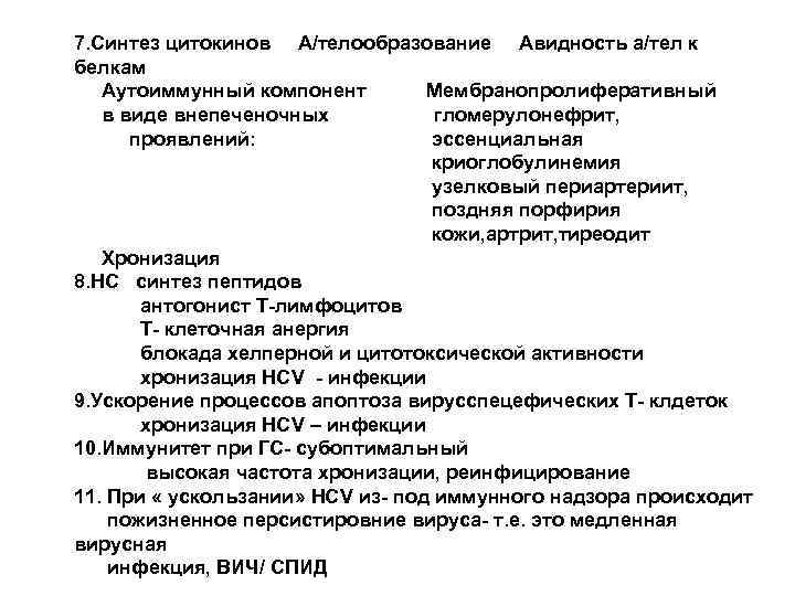 7. Синтез цитокинов А/телообразование Авидность а/тел к белкам Аутоиммунный компонент Мембранопролиферативный в виде внепеченочных