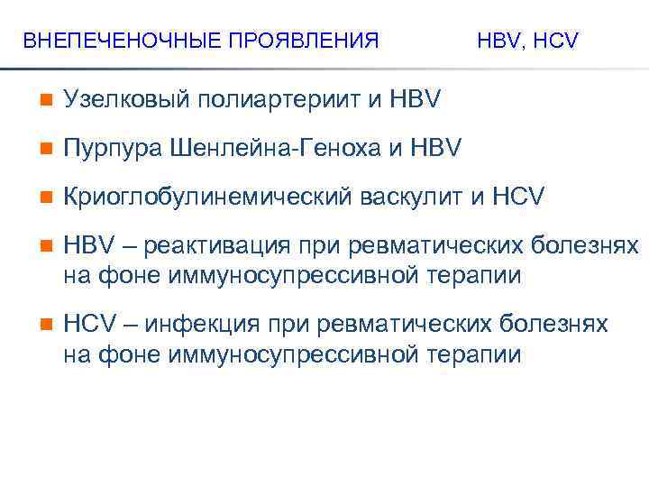 ВНЕПЕЧЕНОЧНЫЕ ПРОЯВЛЕНИЯ HBV, HCV n Узелковый полиартериит и HBV n Пурпура Шенлейна-Геноха и HBV