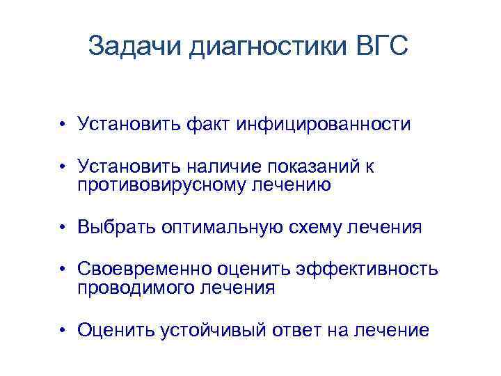  Задачи диагностики ВГС • Установить факт инфицированности • Установить наличие показаний к противовирусному