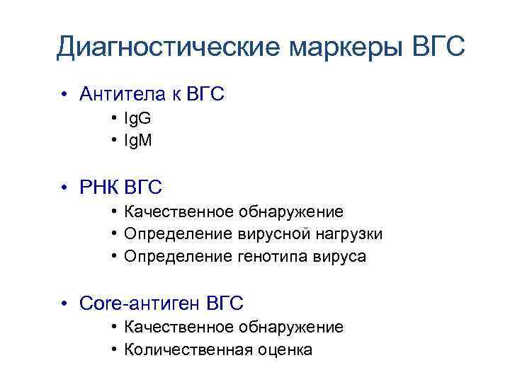 Диагностические маркеры ВГС • Антитела к ВГС • Ig. G • Ig. M •