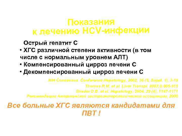 Хронический гепатит С Показания к лечению HCV-инфекции • Острый гепатит С • ХГС различной
