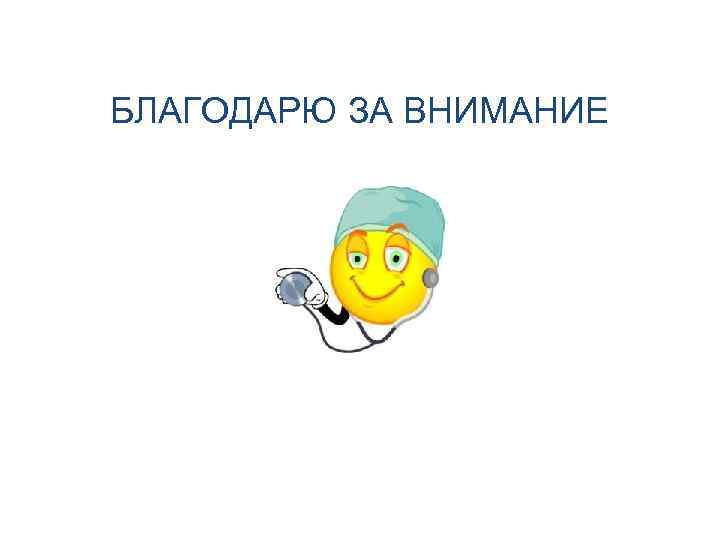 БЛАГОДАРЮ ЗА ВНИМАНИЕ 