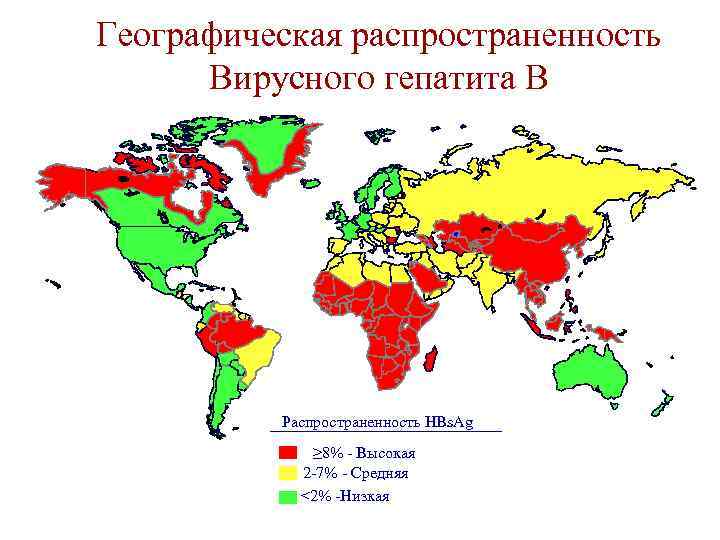 Географическая распространенность Вирусного гепатита В Распространенность HBs. Ag ≥ 8% - Высокая 2 -7%