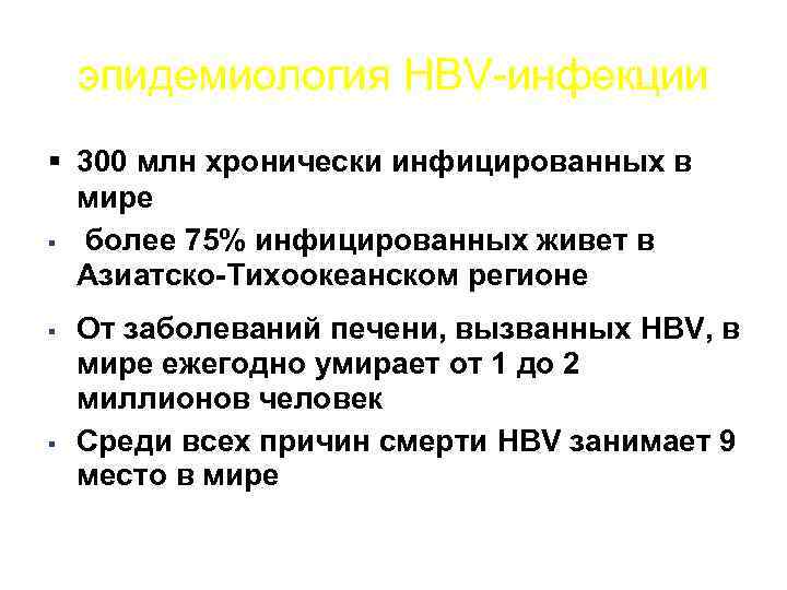 эпидемиология HBV-инфекции § 300 млн хронически инфицированных в мире § более 75% инфицированных живет