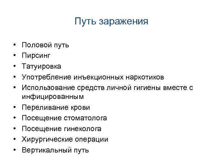Путь заражения • • • Половой путь Пирсинг Татуировка Употребление инъекционных наркотиков Использование средств