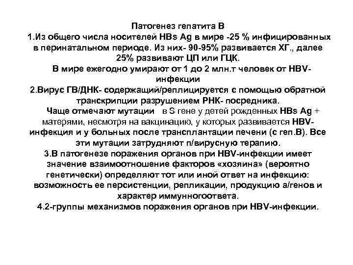 Патогенез гепатита В 1. Из общего числа носителей НВs Ag в мире -25 %