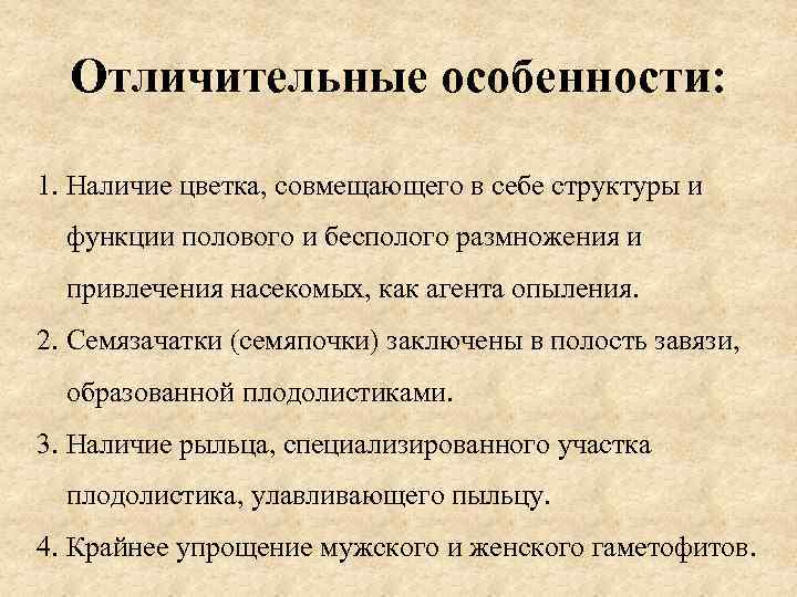 Отличительные особенности: 1. Наличие цветка, совмещающего в себе структуры и функции полового и бесполого