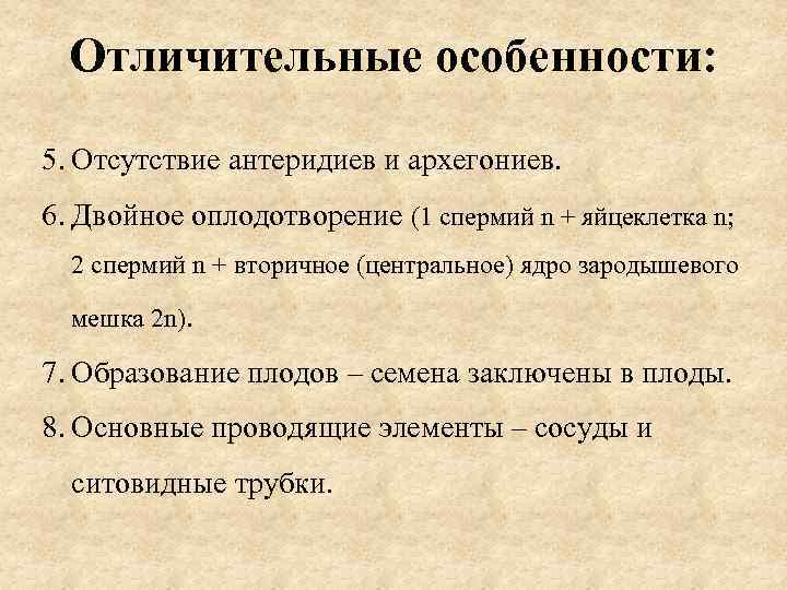 Отличительные особенности: 5. Отсутствие антеридиев и архегониев. 6. Двойное оплодотворение (1 спермий n +