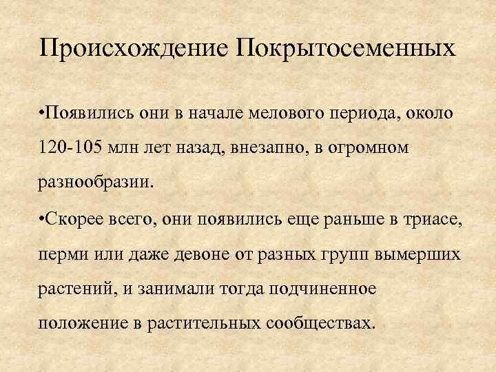 Происхождение Покрытосеменных • Появились они в начале мелового периода, около 120 -105 млн лет