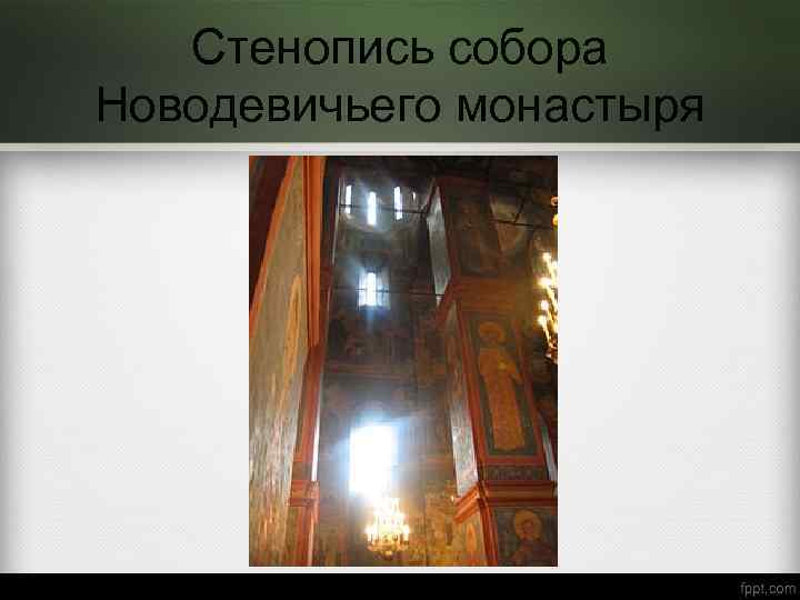 Стенопись собора Новодевичьего монастыря 