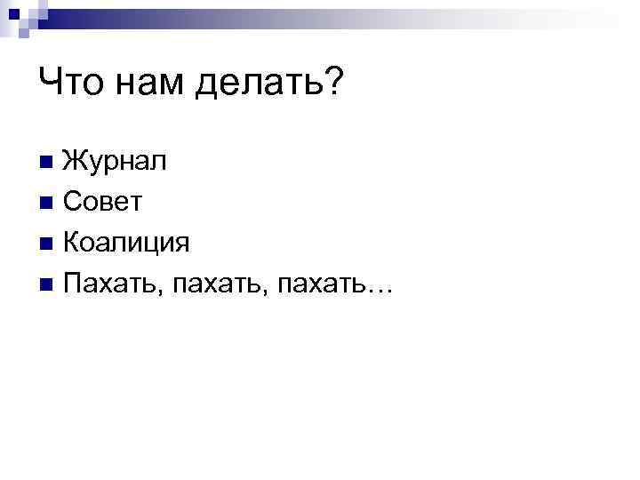 Что нам делать? Журнал n Совет n Коалиция n Пахать, пахать… n 