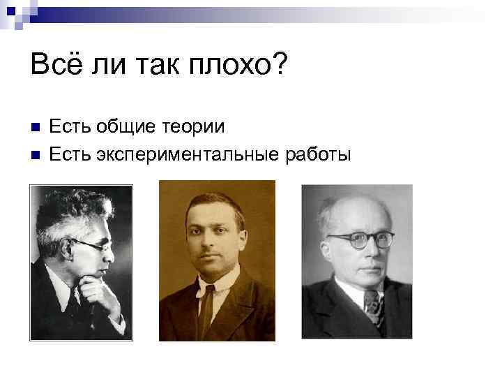 Всё ли так плохо? n n Есть общие теории Есть экспериментальные работы 