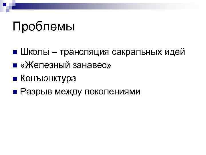 Проблемы Школы – трансляция сакральных идей n «Железный занавес» n Конъюнктура n Разрыв между