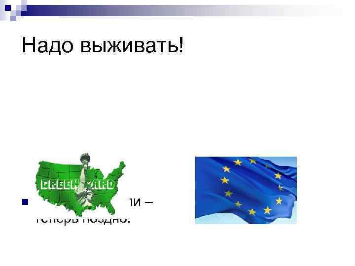 Надо выживать! n Сразу не уехали – теперь поздно! 