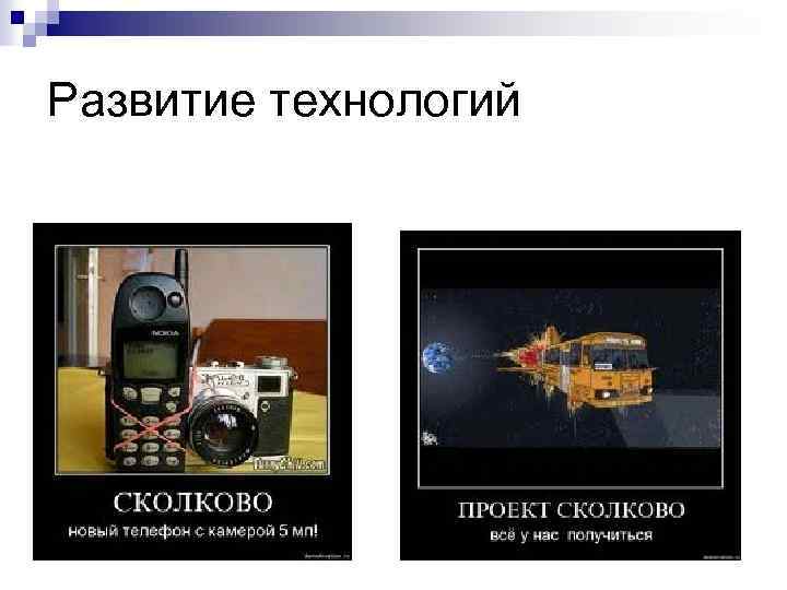 Развитие технологий n Сколково рулит! 