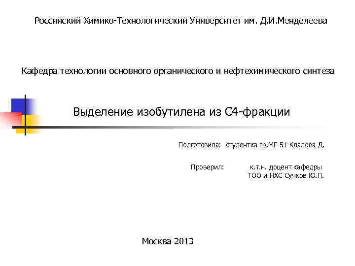 Российский Химико-Технологический Университет им. Д. И. Менделеева Кафедра технологии основного органического и нефтехимического синтеза