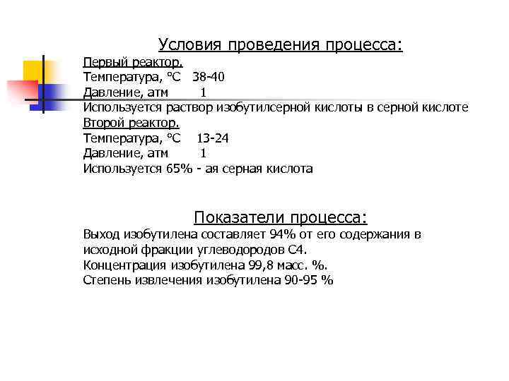 Условия проведения процесса: Первый реактор. Температура, °С 38 -40 Давление, атм 1 Используется раствор