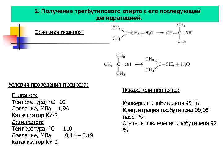 2. Получение третбутилового спирта с его последующей дегидратацией. Основная реакция: Условия проведения процесса: Гидратор: