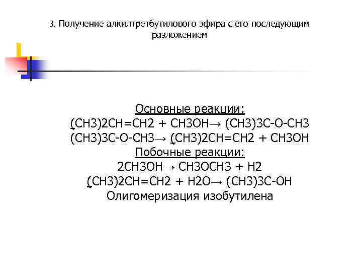 3. Получение алкилтретбутилового эфира с его последующим разложением Основные реакции: (СН 3)2 СН=СН 2